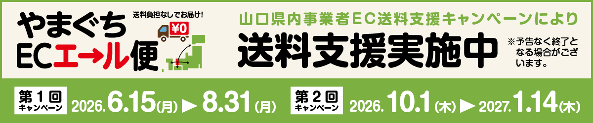 送料支援キャンペーン